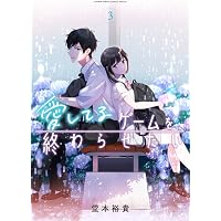 愛してるゲームを終わらせたい (6) (サンデーうぇぶり) | 堂本 裕貴
